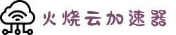 火烧云 - 极速稳定的网络加速器